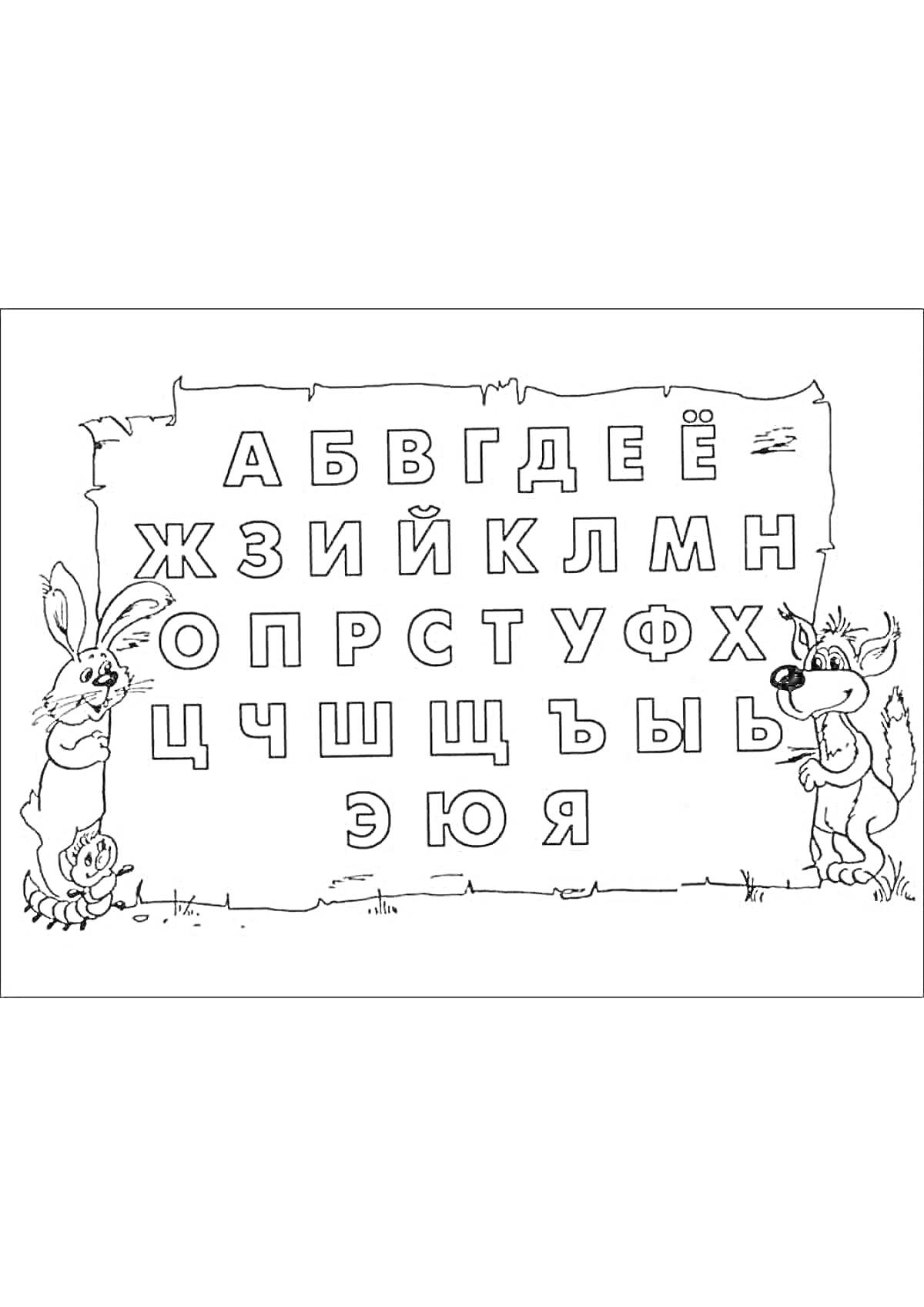 Раскраска Раскраска русский алфавит с 33 буквами, кролик, волк, лист бумаги