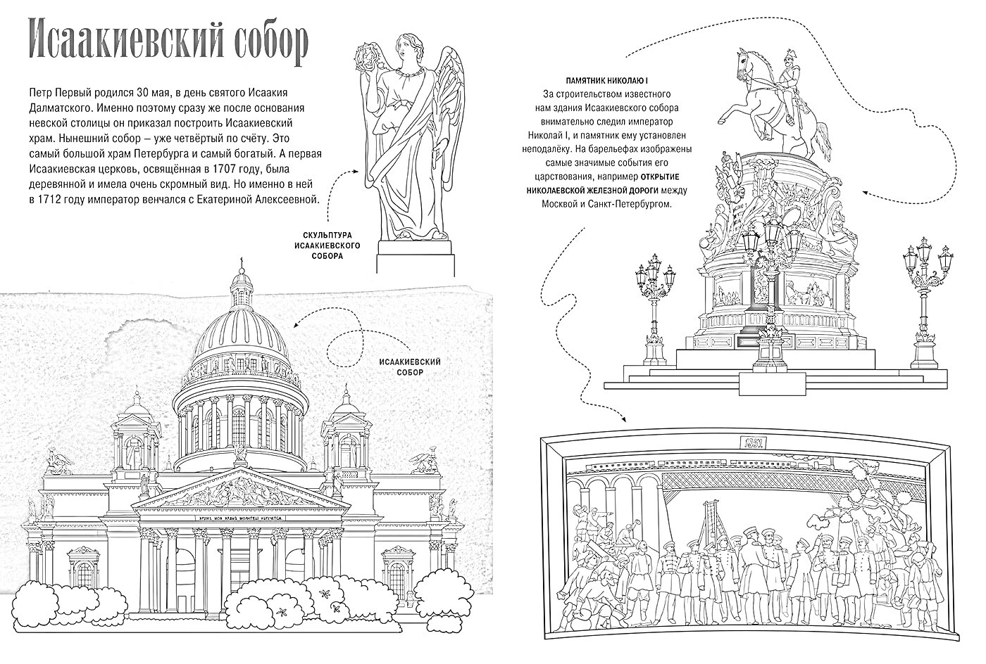 На раскраске изображено: Исаакиевский собор, Архитектура, Санкт-Петербург, Скульптура, Ангел, Барельеф, Образовательный, История