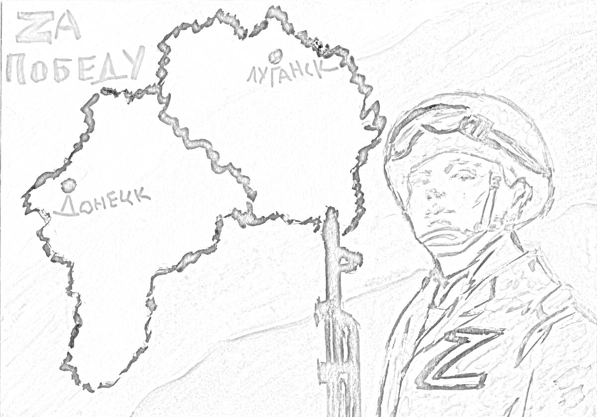 Раскраска Солдат с буквой Z, карта Донецка и Луганска, надпись 