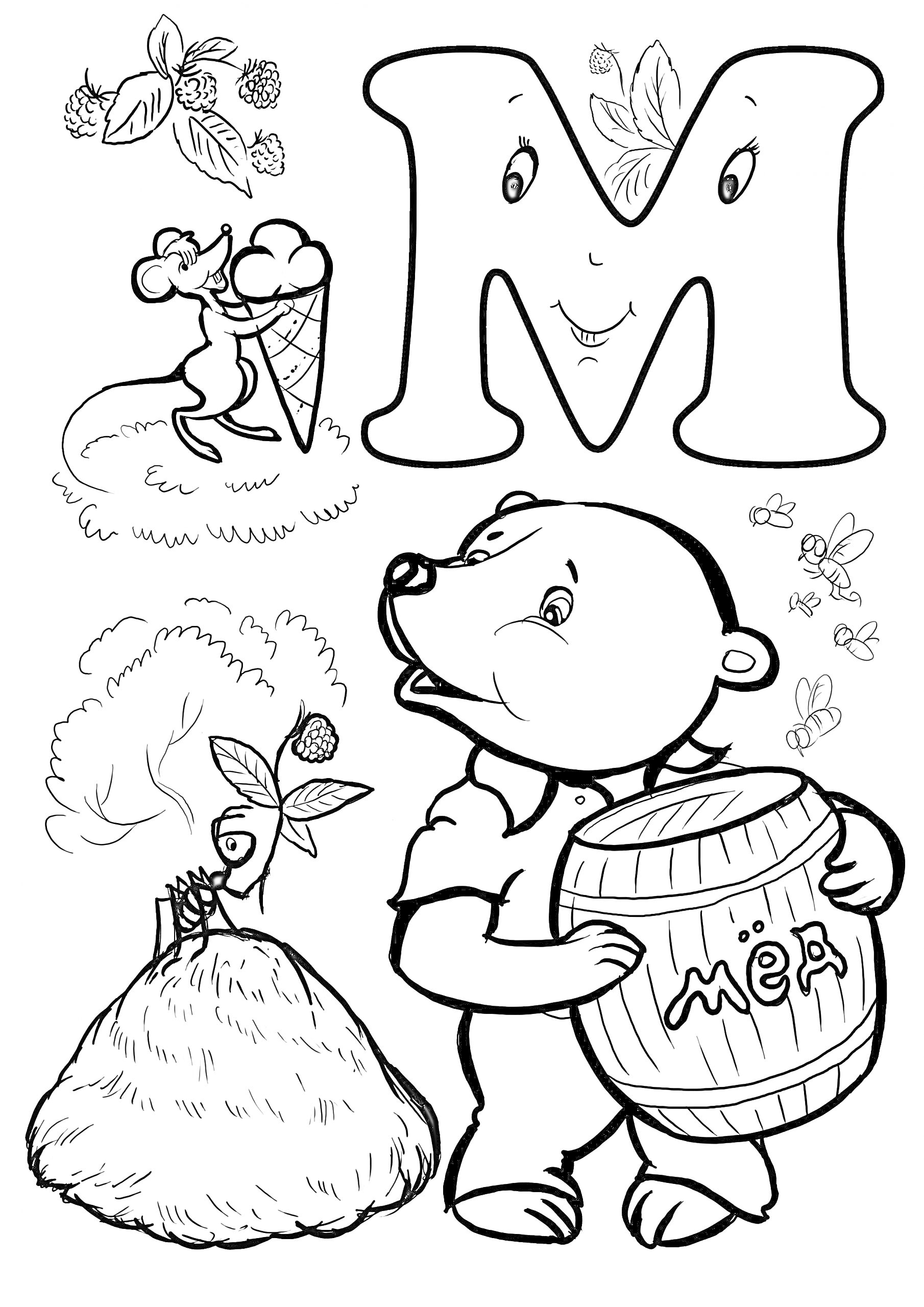 На раскраске изображено: Буква М, Медведь, Мёд, Муравей, Мороженое, Малина, Природа, Азбука, Мышь