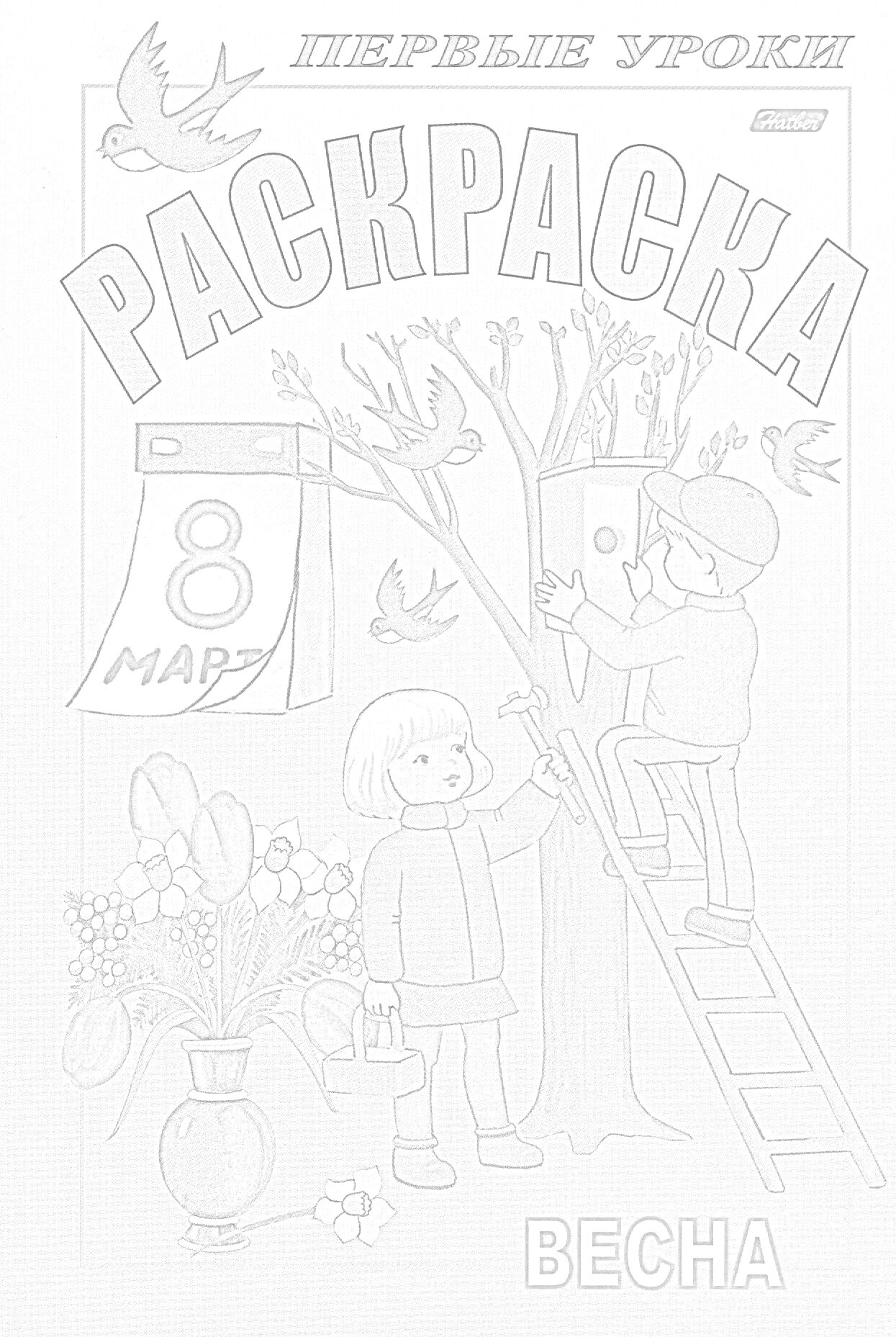 На раскраске изображено: Первые уроки, Весна, Скворечник, Календарь, 8 марта, Цветы, Ваза, Лестница