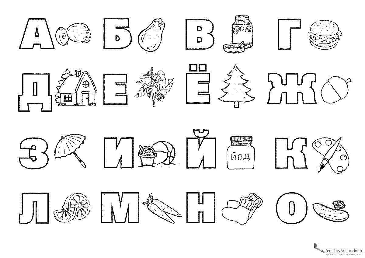 Раскраска Раскраска с русским алфавитом и иллюстрациями для каждой буквы (облепиха, баклажан, варежка, грибы, дом, ёлка, желуди, зонтик, индюк, йод, кошка, лимон, морковь, носок, огурец)