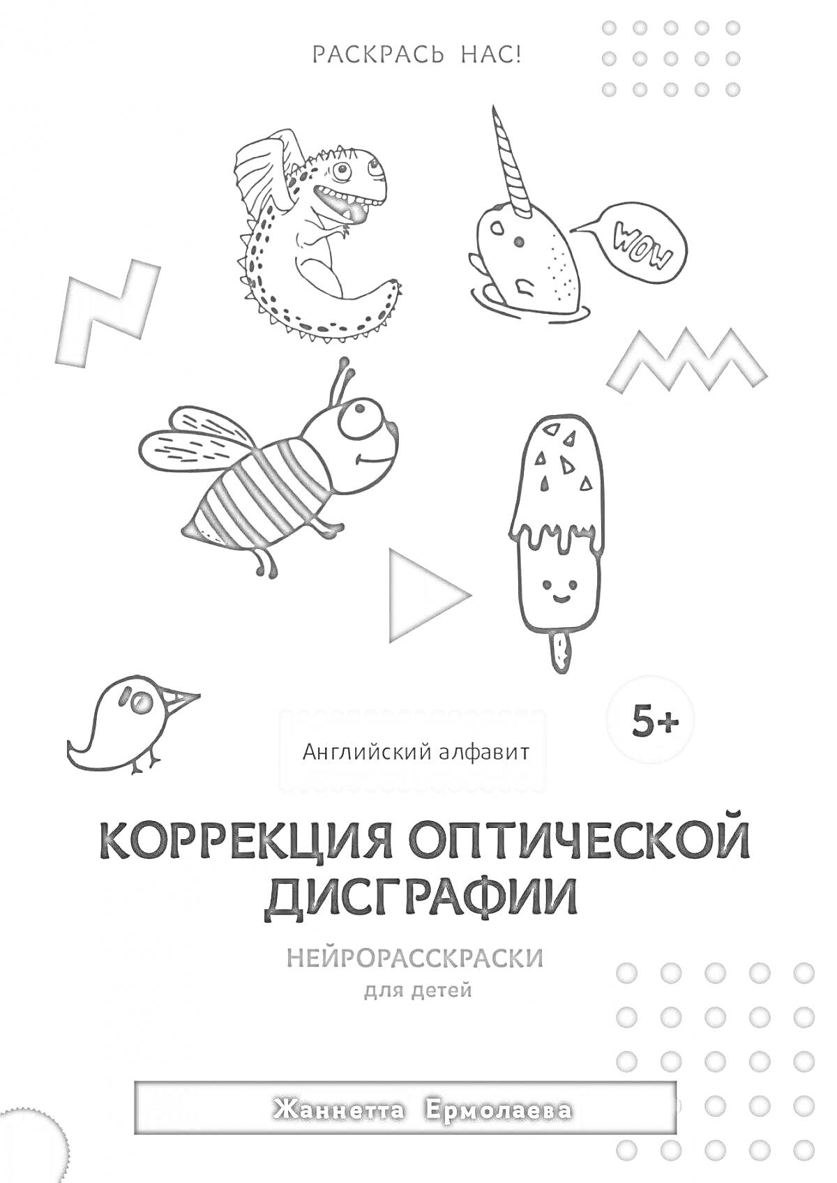 На раскраске изображено: Английский алфавит, Динозавр, Медведь, Мороженое, Птица, Геометрические фигуры, Учебное пособие