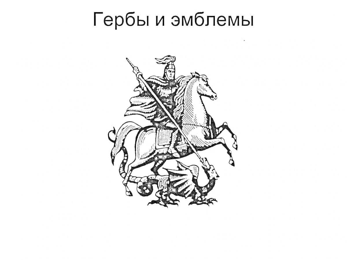 Раскраска Герб Москвы - Святой Георгий Победоносец, поражающий копьем дракона, на коне