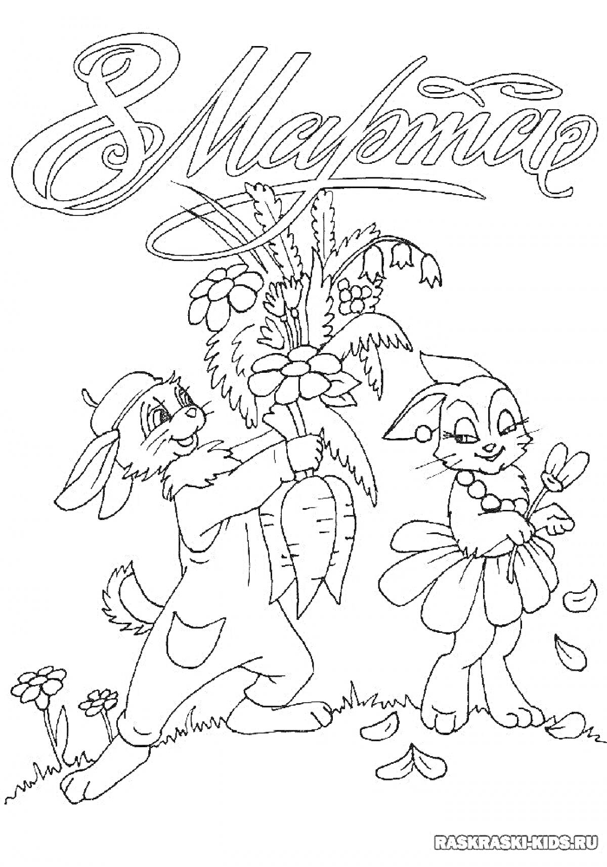 Раскраска Кошечка в платье, кролик в шапке с букетом цветов и надписью 8 марта