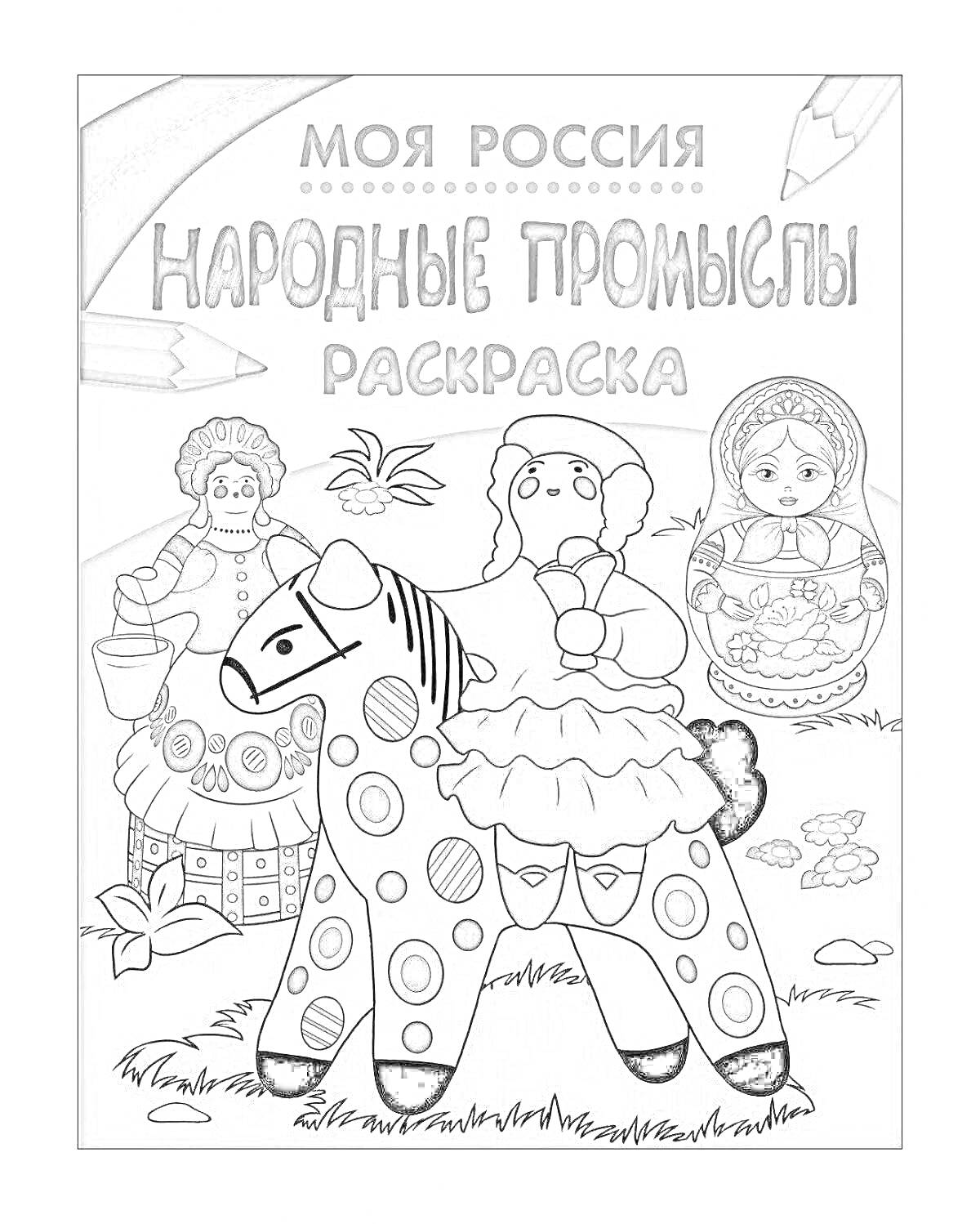 На раскраске изображено: Народные промыслы, Россия, Традиционная одежда, Ягоды