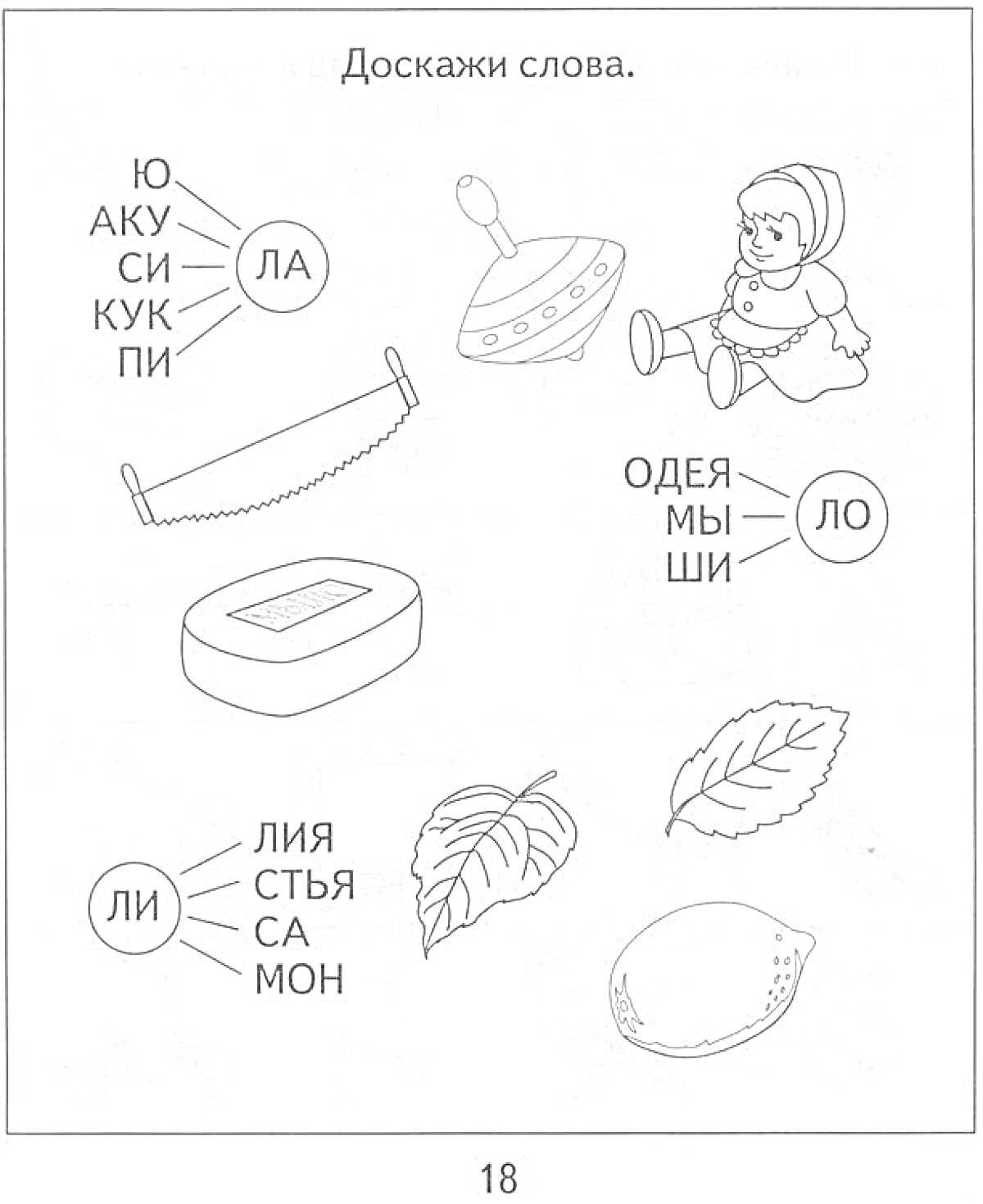 Раскраска Доскажи слова: юла, пила, лось, липа, лист, лимон