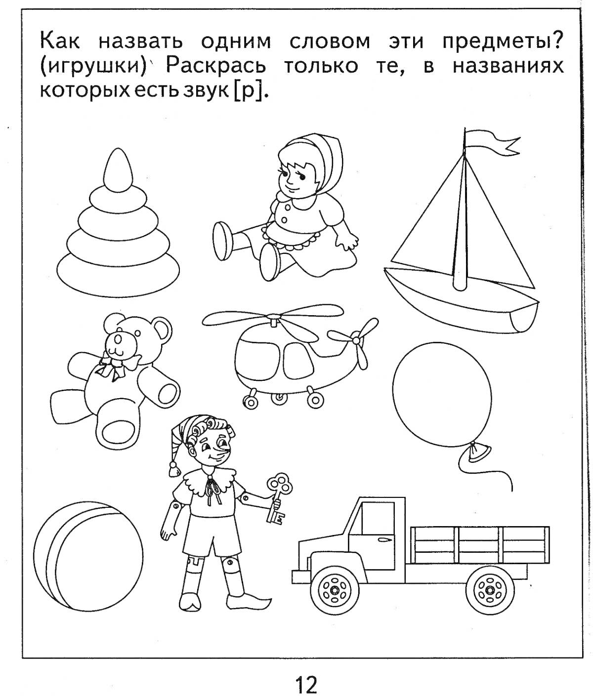 На раскраске изображено: Игрушки, Кукла, Медведь, Вертолет, Трактор, Звук р, Логопедия