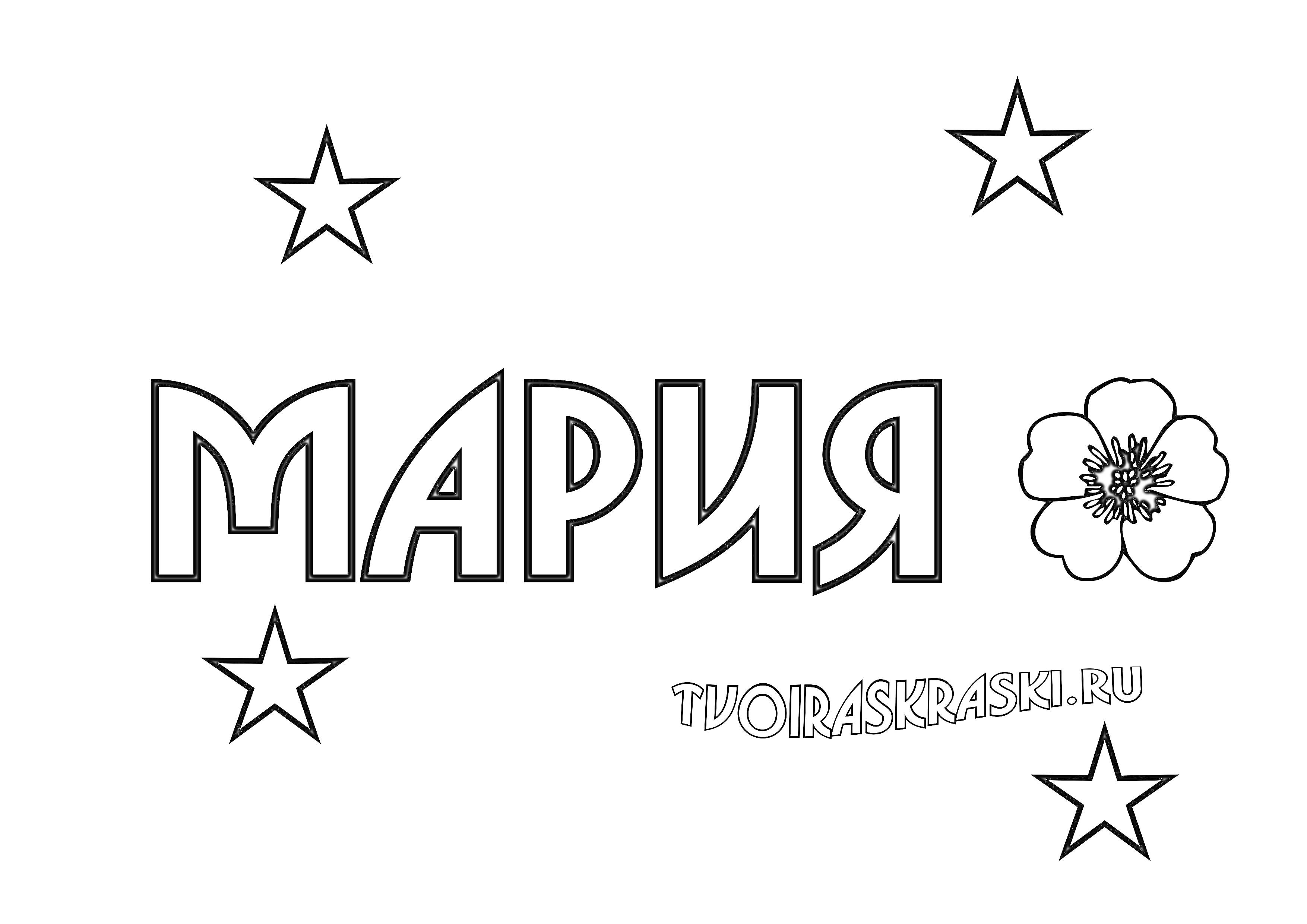 Раскраска имя Мария с тремя звездами и цветком