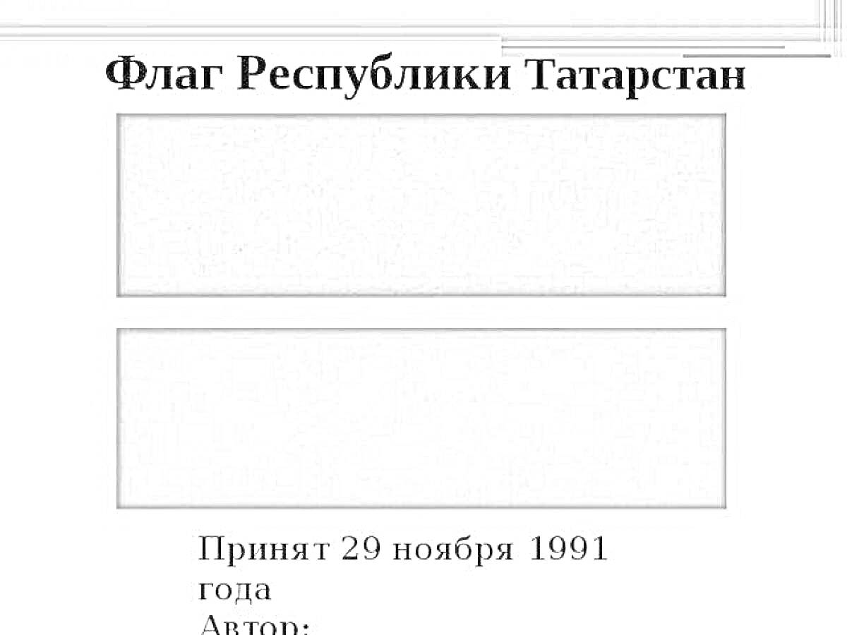 На раскраске изображено: Республика Татарстан, Горизонтальные полосы, Символика