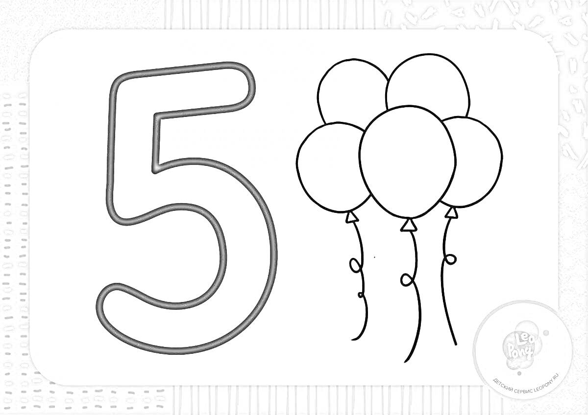 Раскраска Число 5 с пятью воздушными шарами