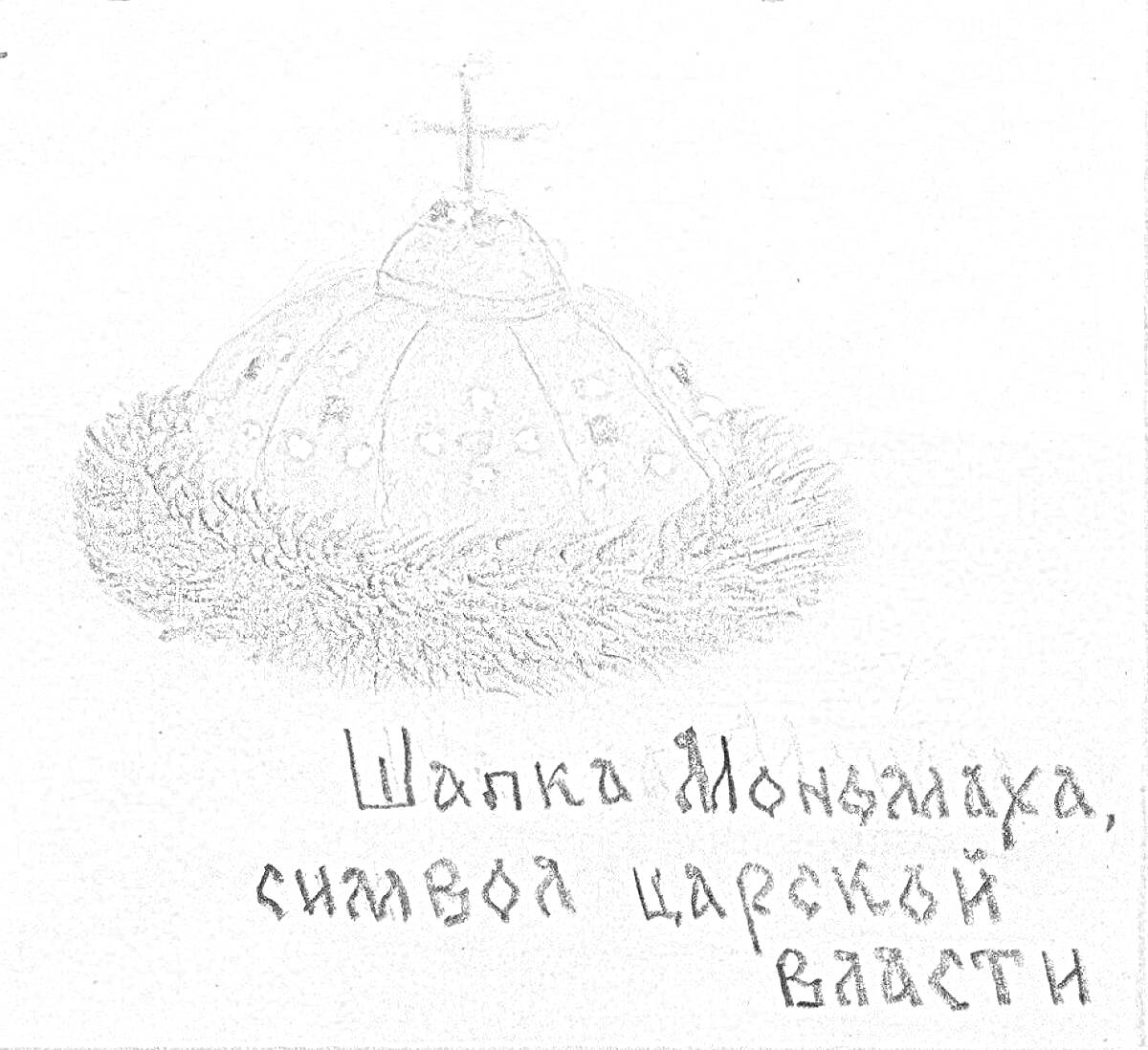 Раскраска Шапка Мономаха с крестом и меховой оторочкой, надпись 