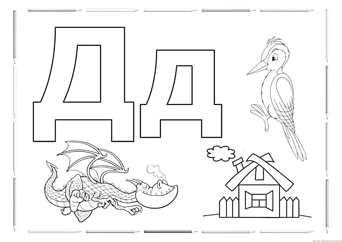 На раскраске изображено: Буква Д, Алфавит, Дракон, Дом, Дятел, Обучение, Буквы, Русский язык, Дошкольное образование
