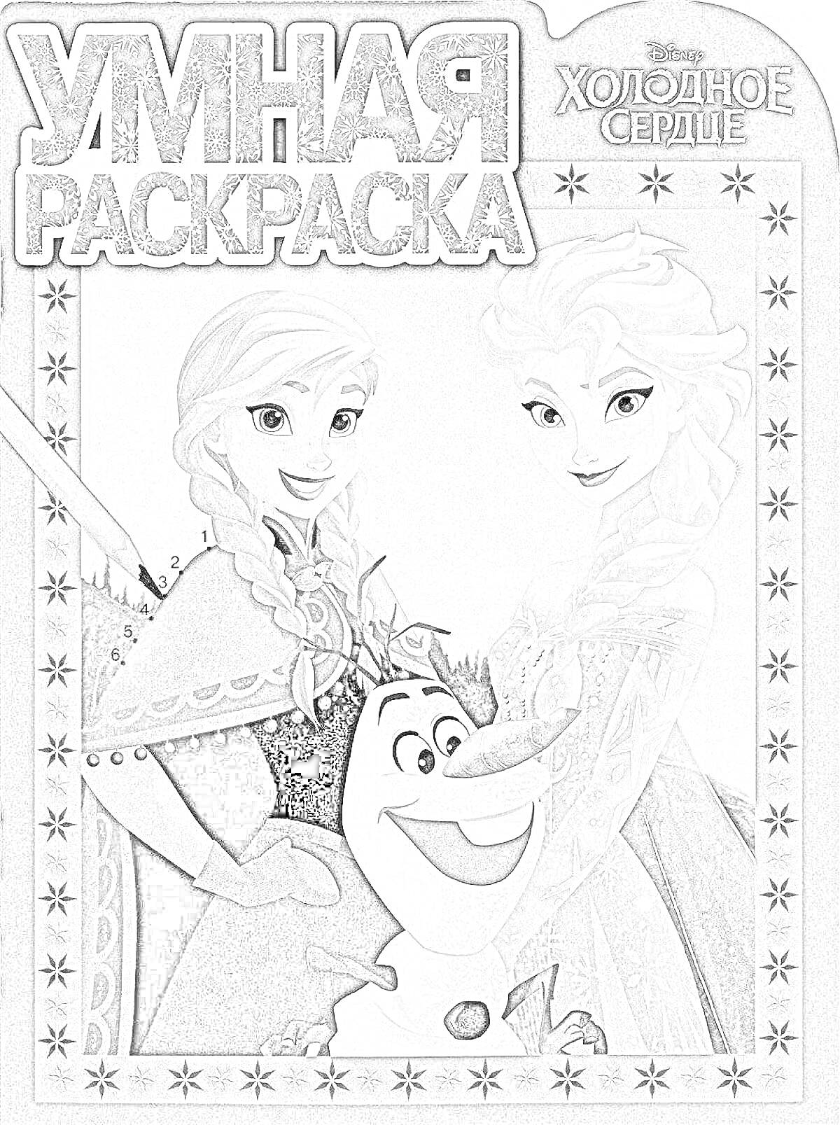 Раскраска Умная раскраска: Disney Холодное сердце, персонажи: Анна, Эльза, Олаф