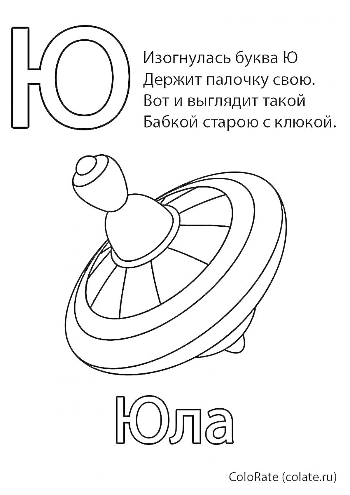 На раскраске изображено: Алфавит, Юла, 1 класс, Учеба, Образование, Школьники