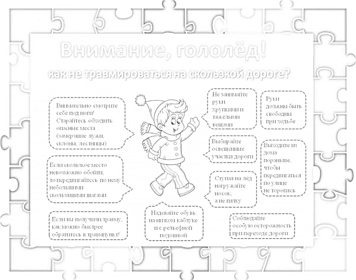 На раскраске изображено: Гололед, Безопасность, Зима, Советы, Памятка, Скользкая дорога, Предупреждение, Ребенок, Зимняя одежда, Здоровье