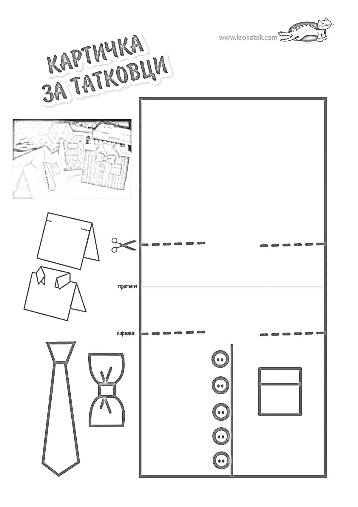 На раскраске изображено: Открытка, Галстук, Кнопки, Поделка, Бумага