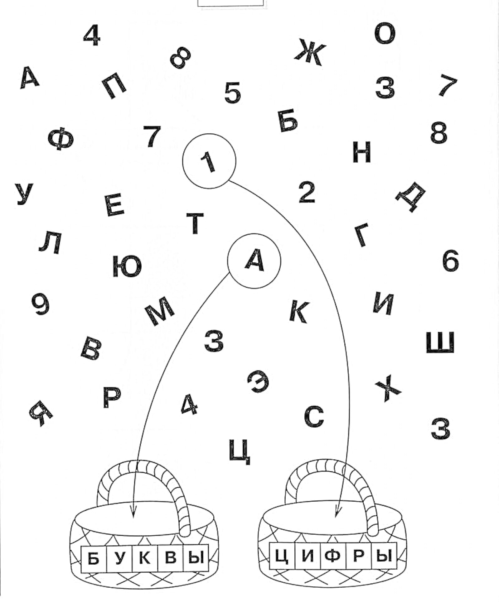 Раскраска Буквы и цифры, сортировка в корзины, задания на соединение.