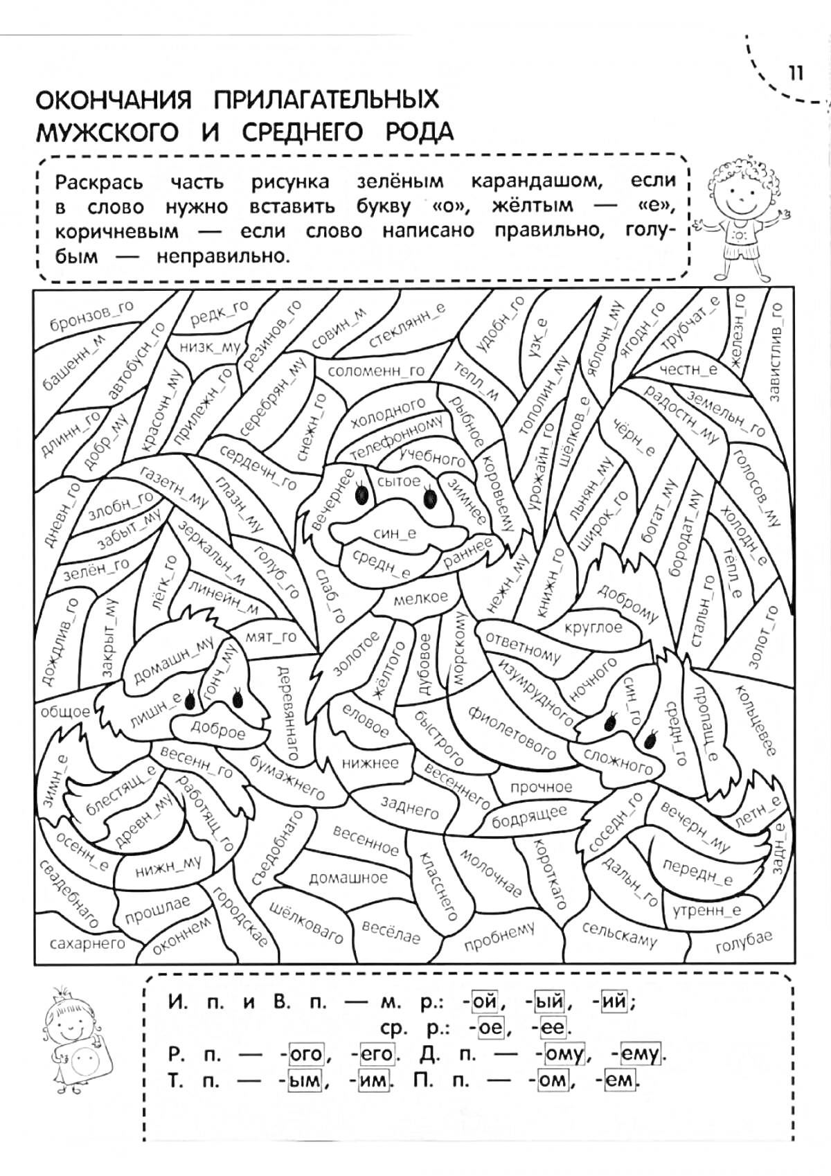 На раскраске изображено: Окончания, Прилагательные, Средний род, Задания, Русский язык, Учеба, Образование