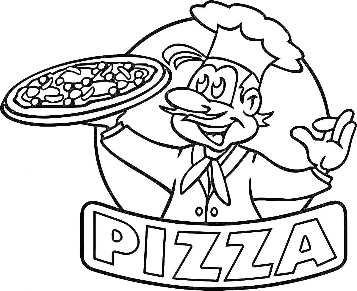 На раскраске изображено: Пицца, Повар, Еда, Кулинария, Ресторан