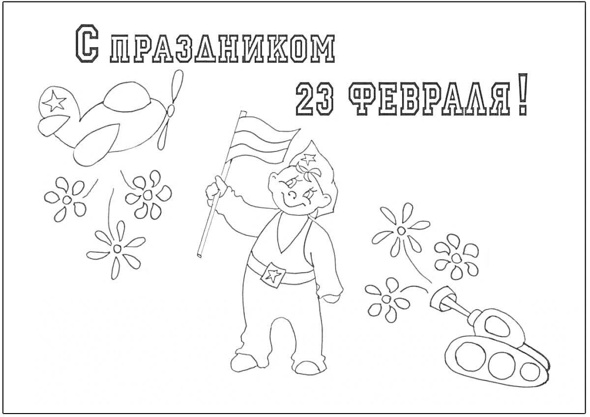 На раскраске изображено: 23 февраля, Ребенок, Девочка, Флаг, Самолетик, Танк, Цветы, Патриотизм, Патриотическое воспитание