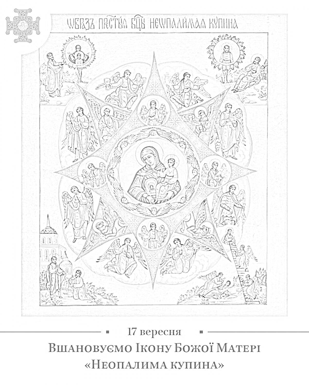 На раскраске изображено: Икона, Божия Матерь, Неопалимая купина, Православие, Религия, Святые, Христианство, Младенец