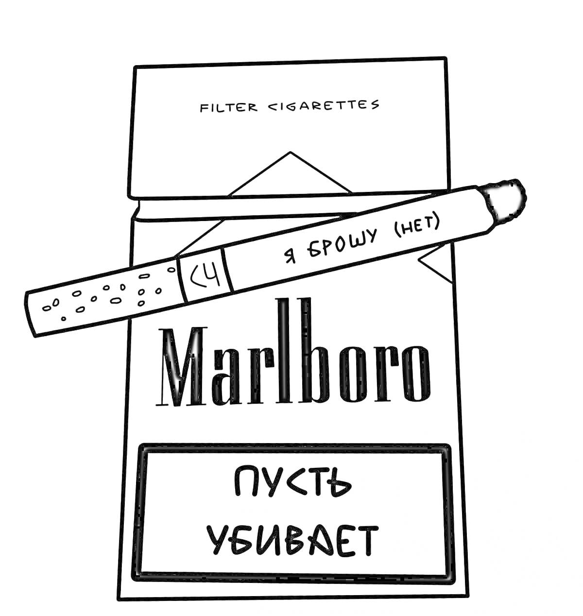 Пачка сигарет Marlboro с сигаретой, на которой надпись 