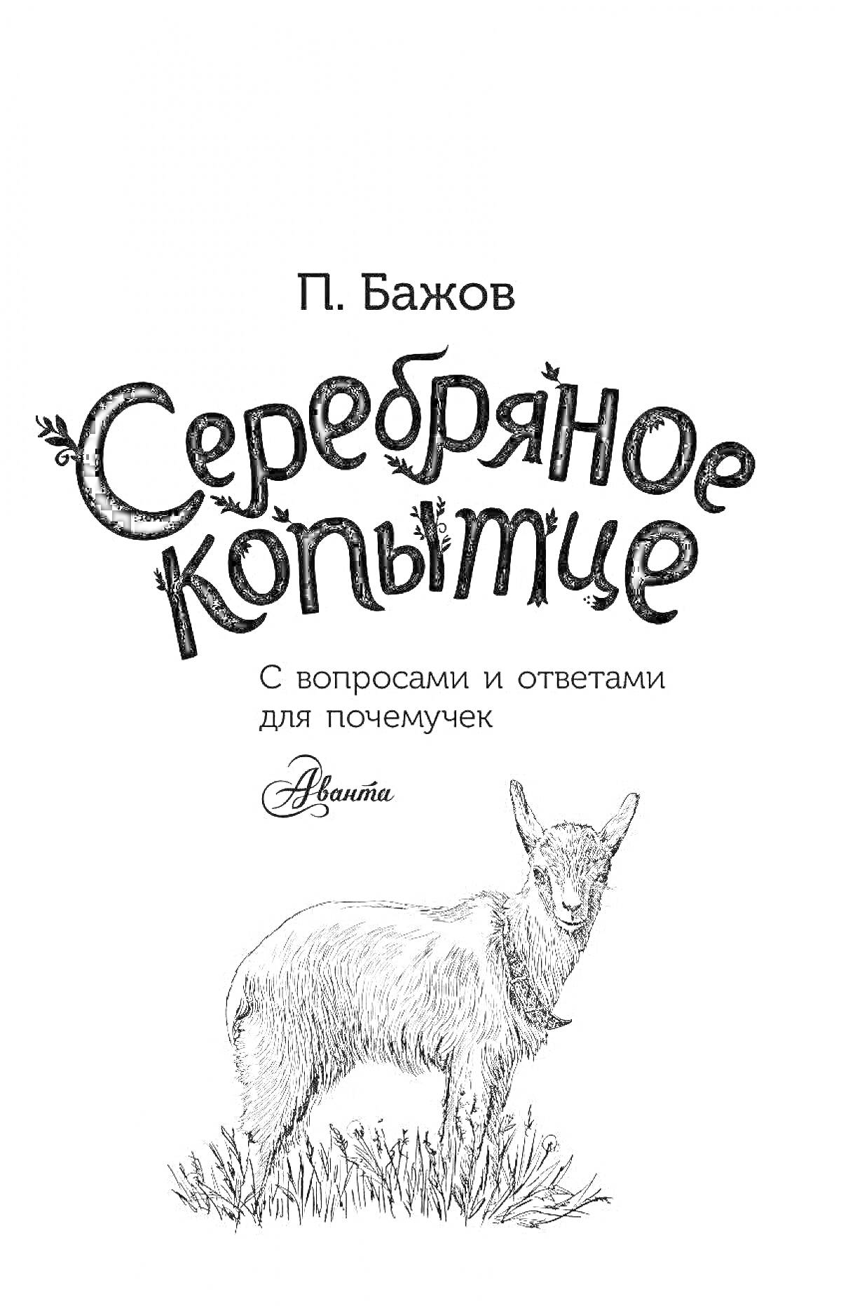 Раскраска П. Бажов. Серебряное копытце. С вопросами и ответами для почемучек. Издательство Азбука. Лесной козлик.