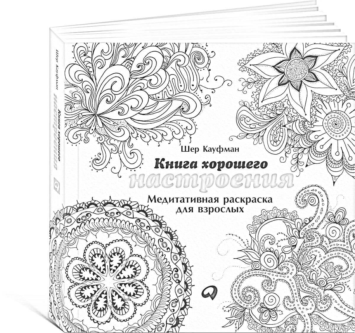 Раскраска Книга хорошего настроения. Медитативная раскраска для взрослых. Орнаменты, узоры, цветы