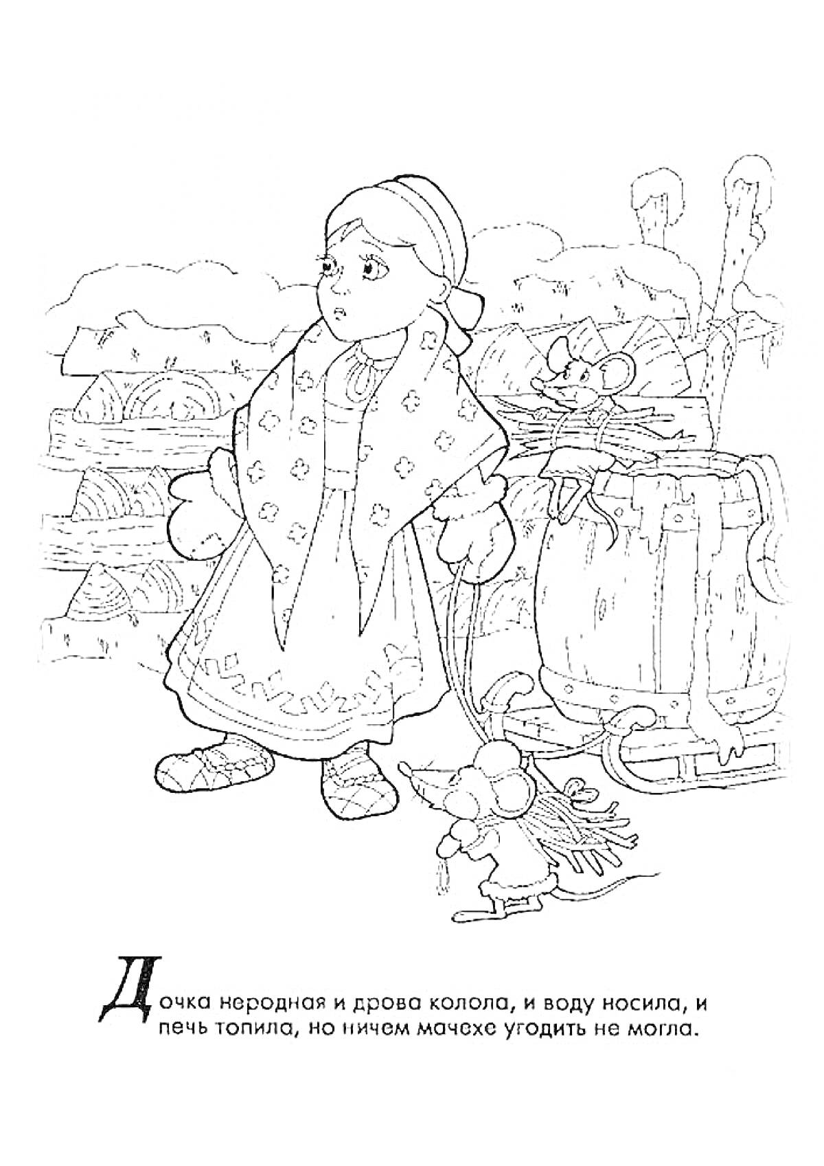 Раскраска Девочка с ведром, скалкой и мышкой возле бревенчатого дома