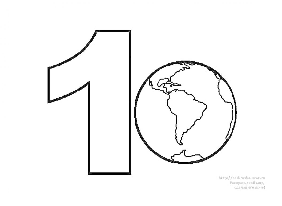 На раскраске изображено: Цифра 1, Один, Земной шар, Глобус, География