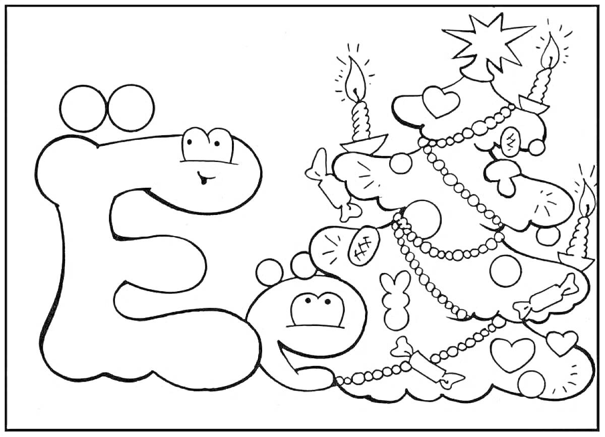 На раскраске изображено: Буква Е, Новогодняя елка, Украшения, Для детей, Обучение, Алфавит