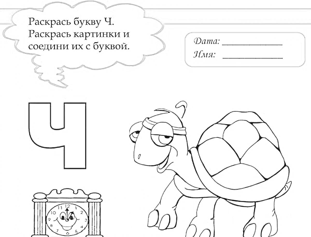 Раскраска Раскраска для детей с буквой Ч, содержащая изображение буквы Ч, часов и черепахи