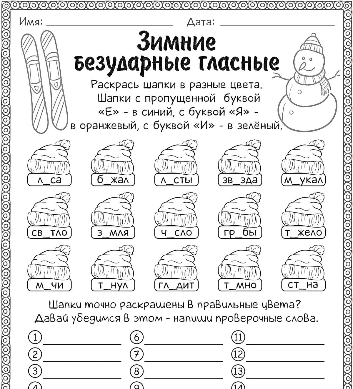 На раскраске изображено: Шапка, Лыжи, Учебное задание, Русский язык, Начальная школа