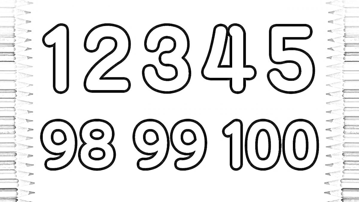 Раскраска Раскраска с цифрами 1, 2, 3, 4, 5, 98, 99, 100