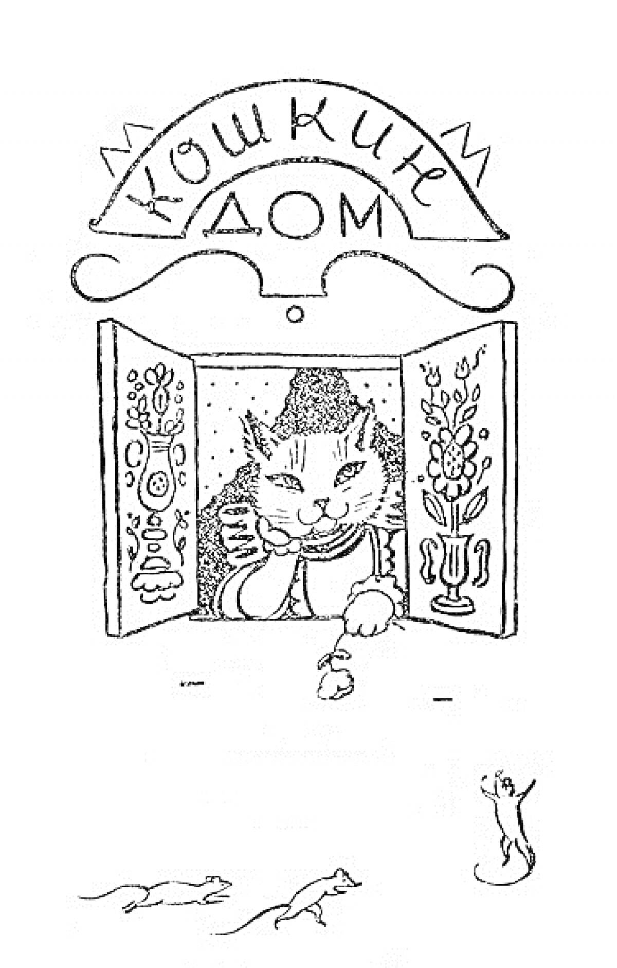На раскраске изображено: Кот, Цветы, Надпись, Крыша, Из сказок, Мышь, Окна