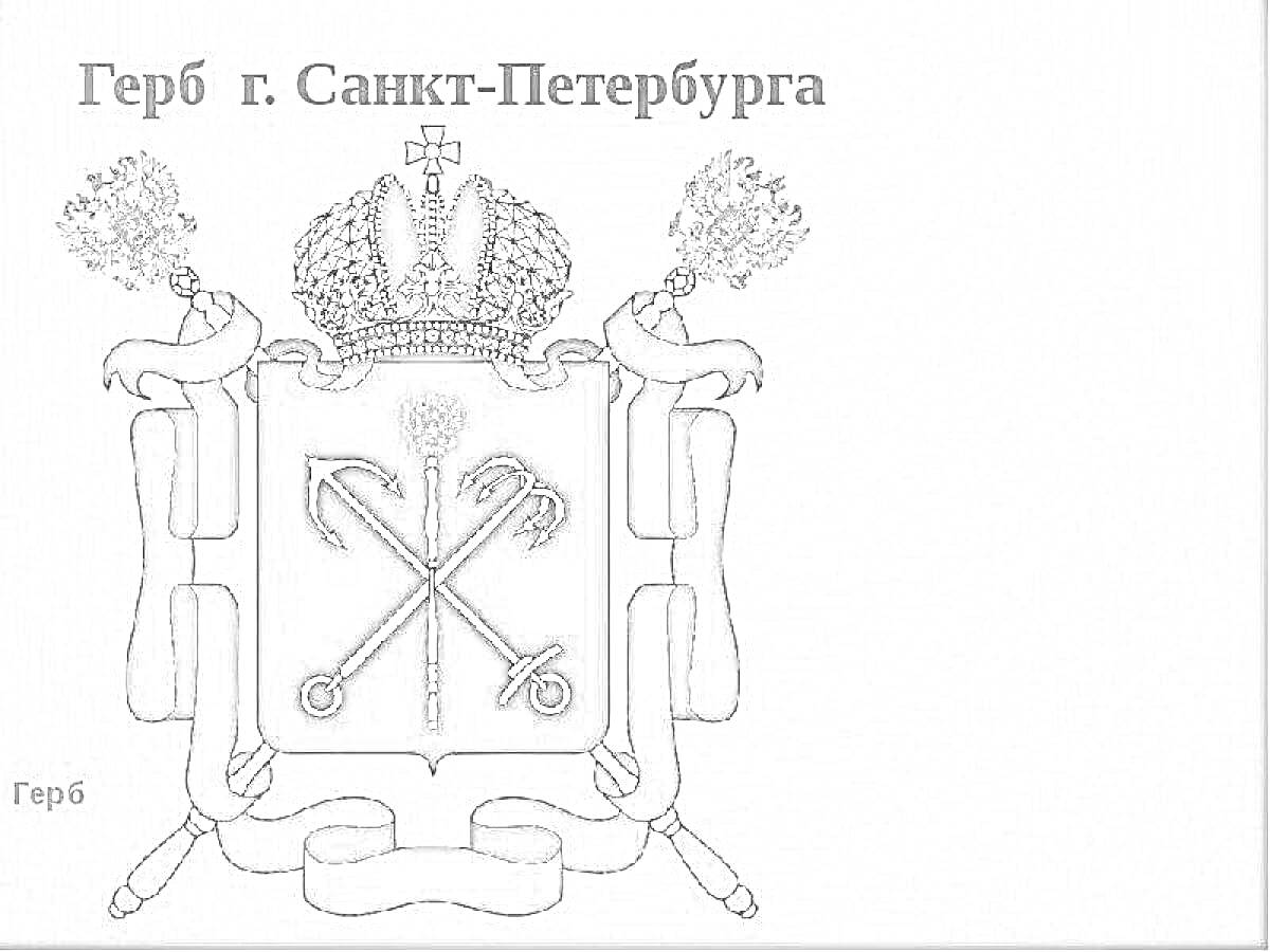 На раскраске изображено: Санкт-Петербург, Скипетр, Держава, Якоря, Императорская корона, Щит
