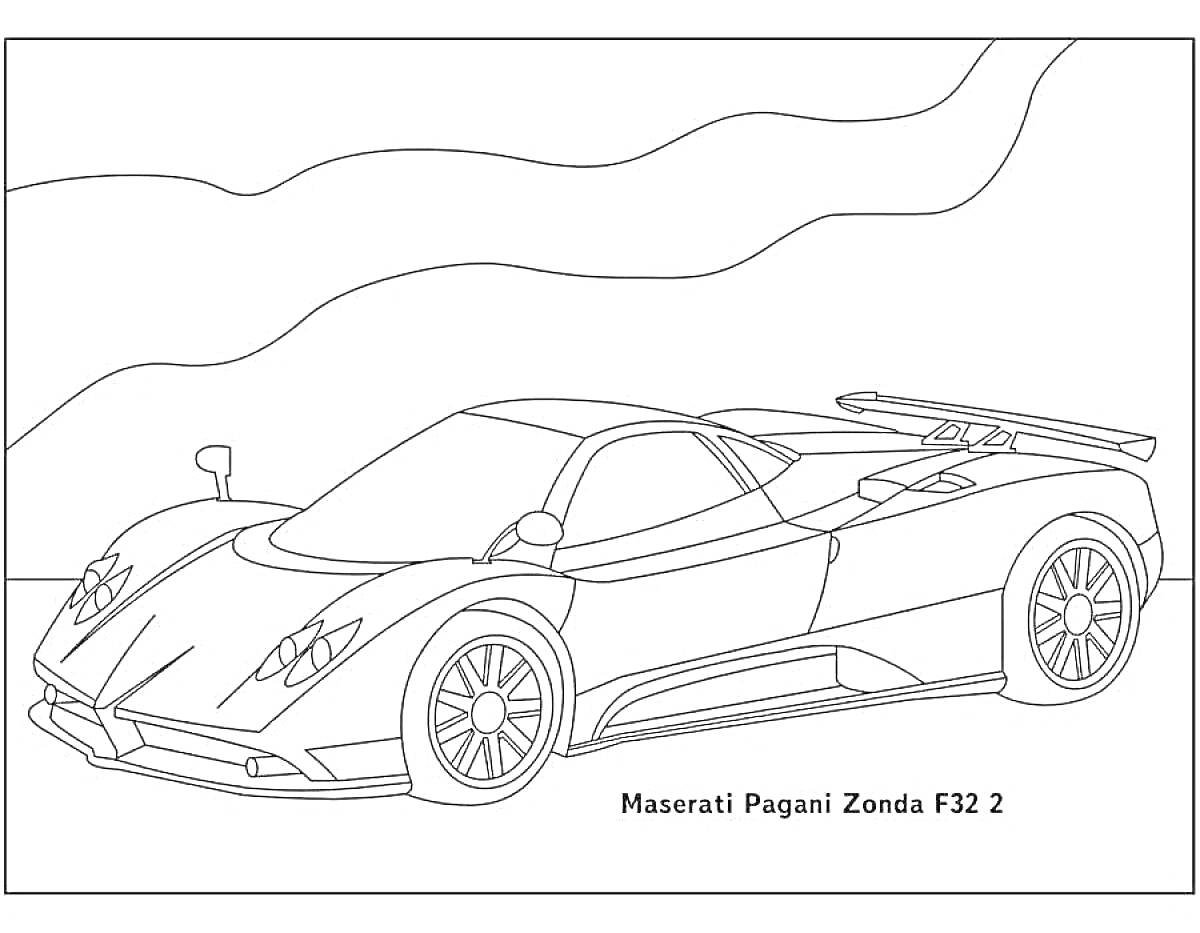 Раскраска Maserati Pagani Zonda F32 2 на фоне волн