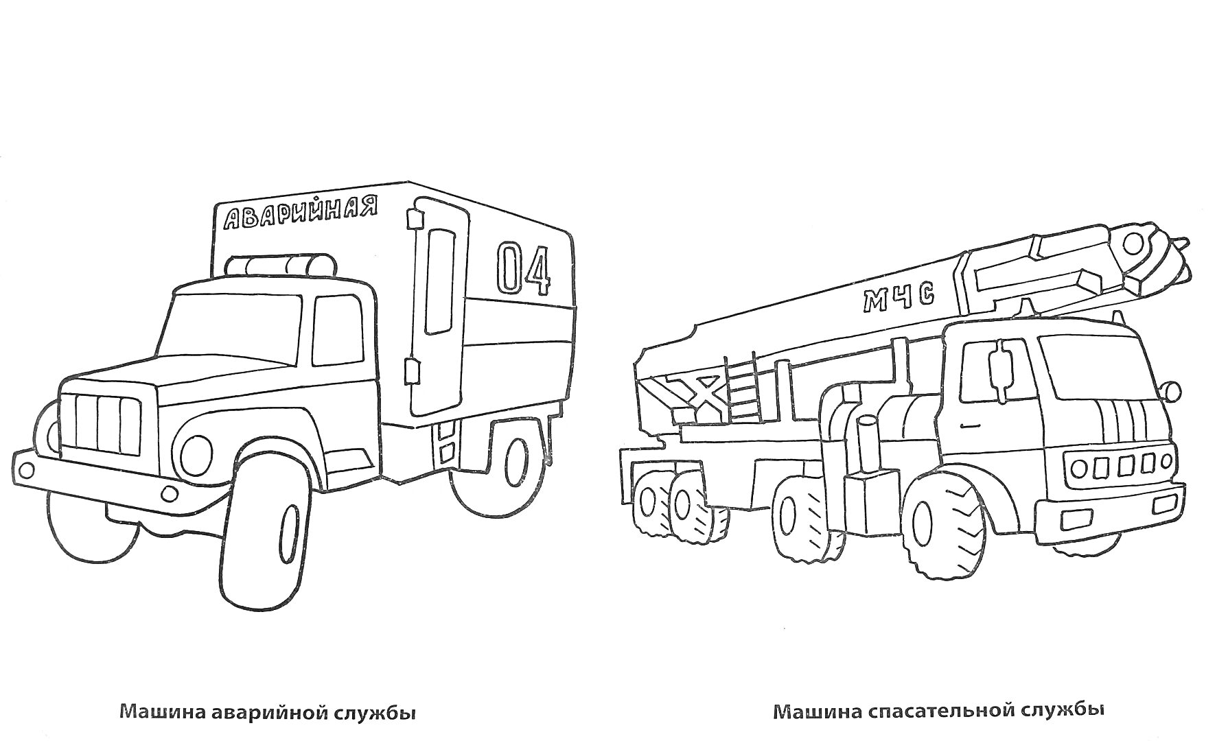 Машина аварийной службы и Машина спасательной службы