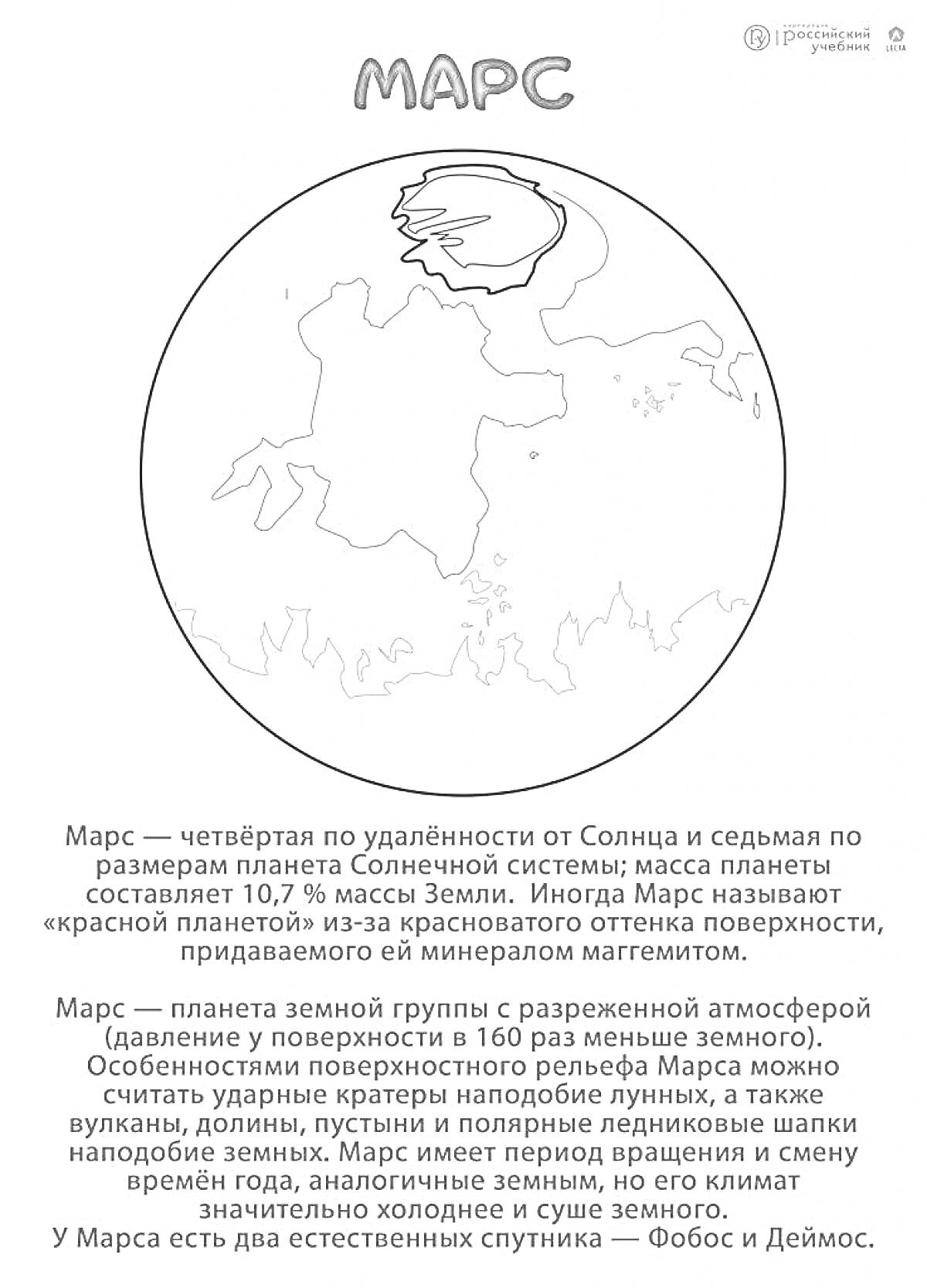 На раскраске изображено: Марс, Солнечная система, Поверхность, Рельеф, Атмосфера, Спутники, Астрономия, Космос