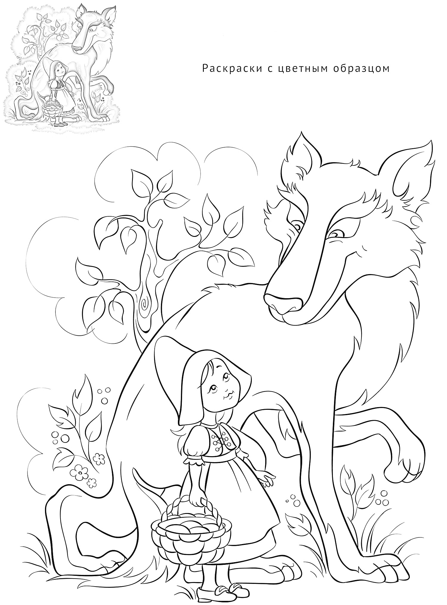 На раскраске изображено: Девочка, Волк, Корзина, Листья, Деревья