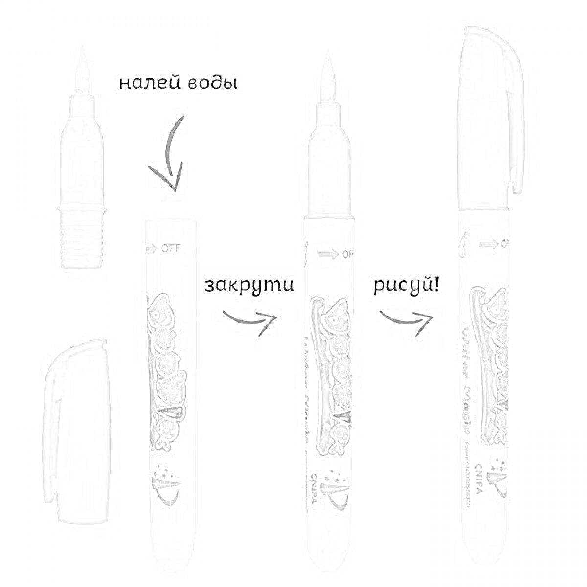 Раскраска Водный маркер для раскраски: налей воды в маркер, закрути и рисуй