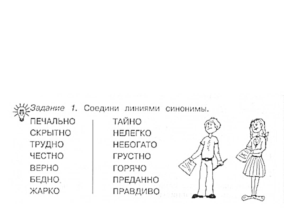 На раскраске изображено: Синонимы, Соединение, Слова, Мальчик, Девочка