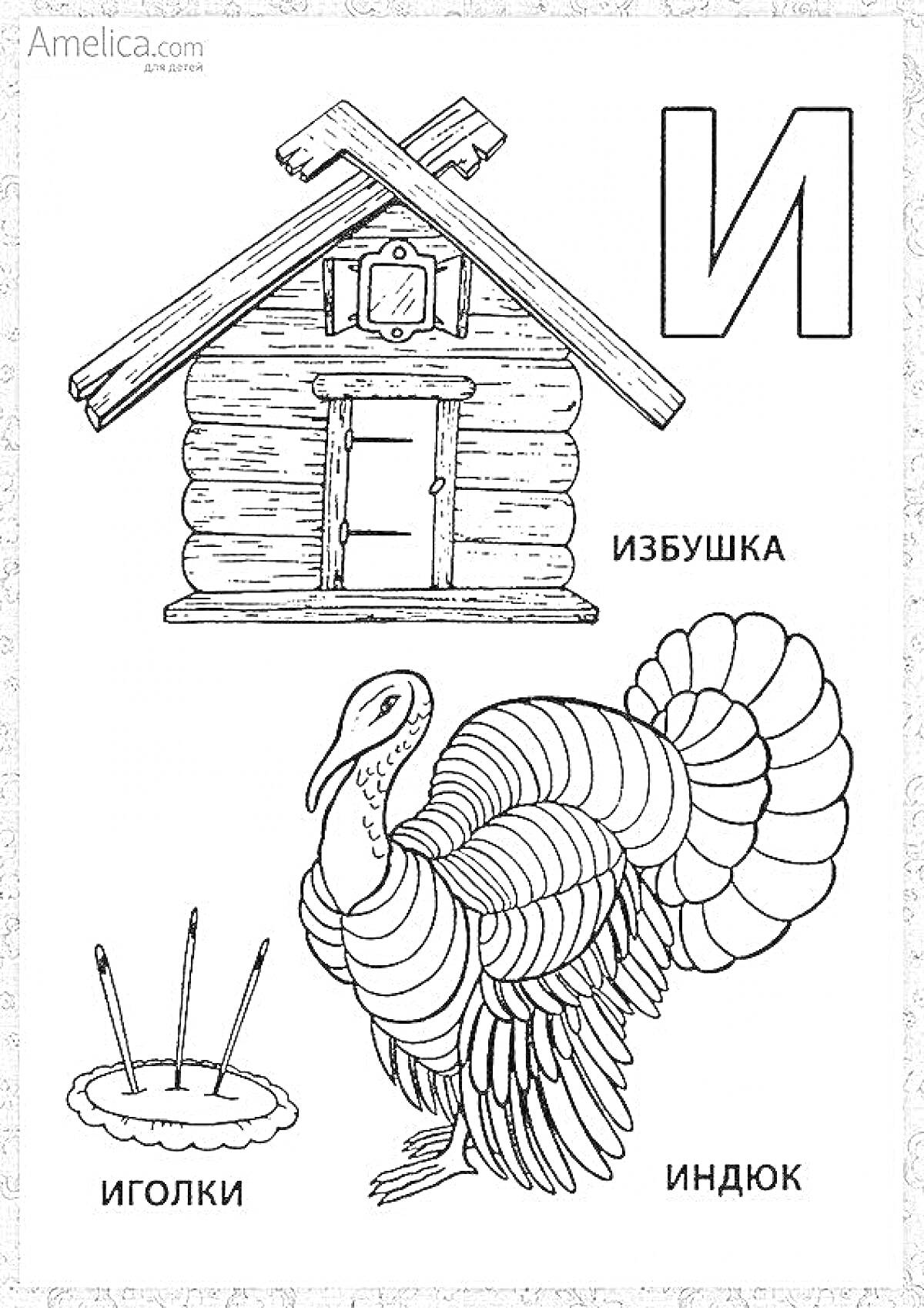 На раскраске изображено: Изба, Индюк, Иголки, Алфавит, Обучение, Русский алфавит