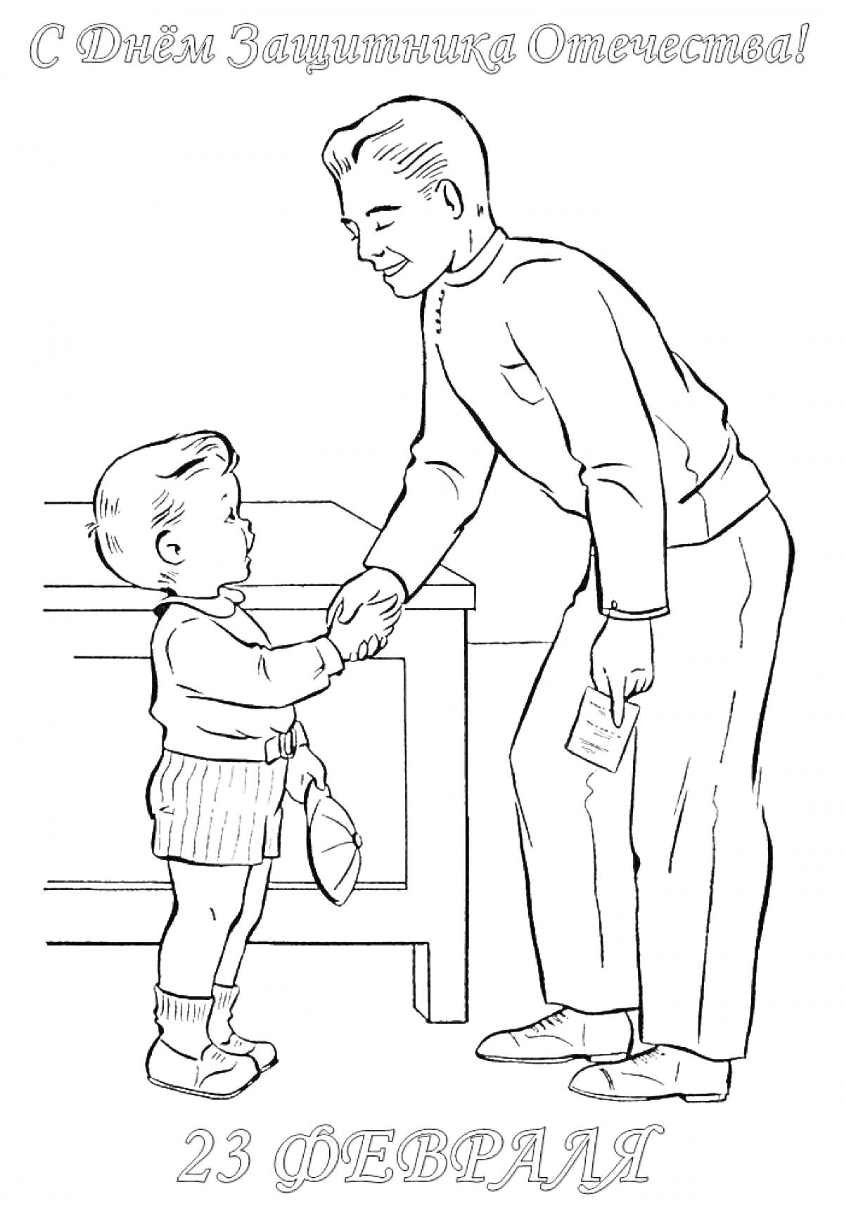 На этой раскраске изображены взрослый мужчина и маленький мальчик, пожимающие друг другу руки. Взрослый мужчина держит письмо в другой руке. На заднем плане видно стол. Сверху текст 