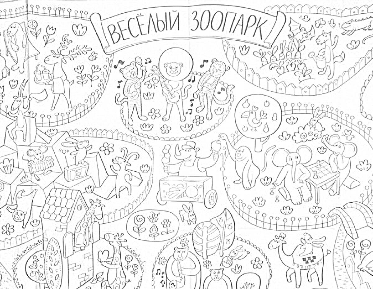 Раскраска Весёлый зоопарк с музыкальными животными и разнообразными сценками