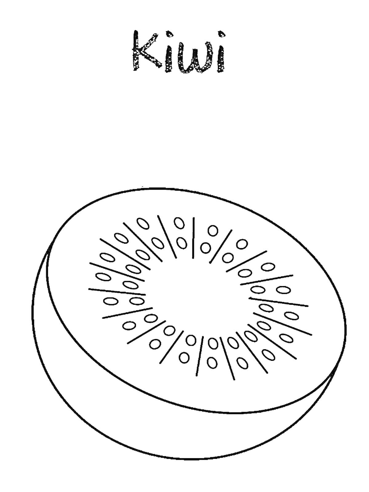 Раскраска Разрезанный киви с дольками и семенами, с надписью 