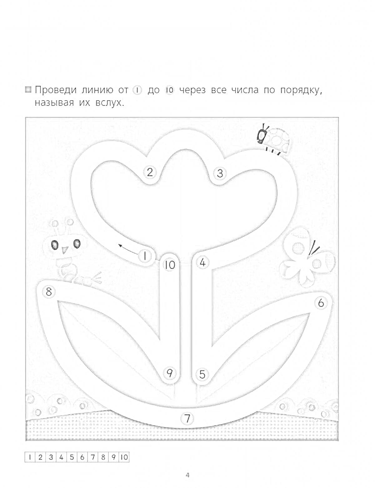 Раскраска с маршрутом на цветке, соединение чисел от 0 до 10 по порядку, бабочка, божья коровка, мышь с очками и мышь с бантиком.