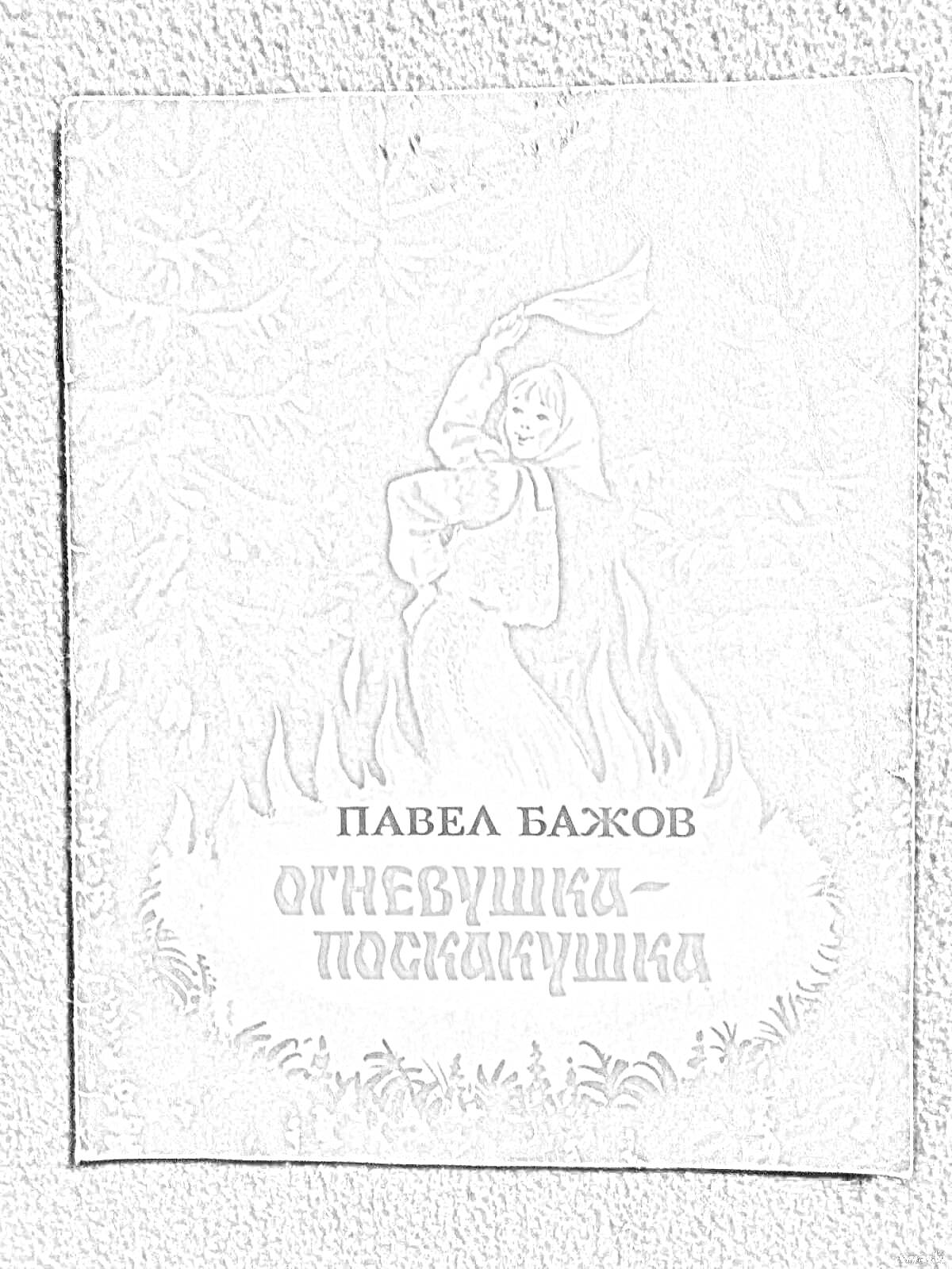 На раскраске изображено: Огневушка-поскакушка, Лес, Огонь, Танец, Русская литература