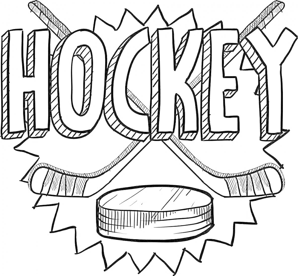 На раскраске изображено: Хоккей, Шайба, Спорт, Молодежь, Клюшка, Игра, Спортивный инвентарь